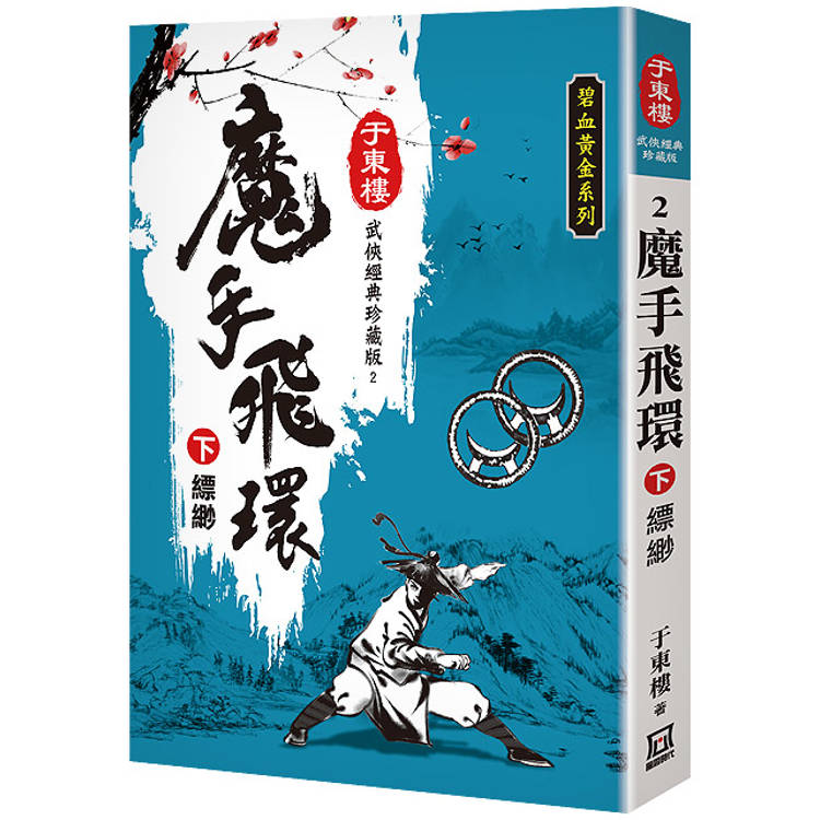 魔手飛環(下)縹緲【25K珍藏版】【金石堂、博客來熱銷】