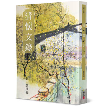 清懷文錄