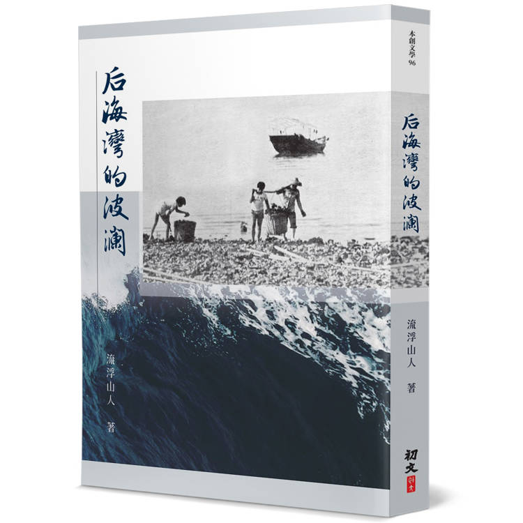 后海灣的波瀾【金石堂、博客來熱銷】