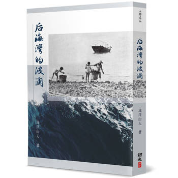 后海灣的波瀾