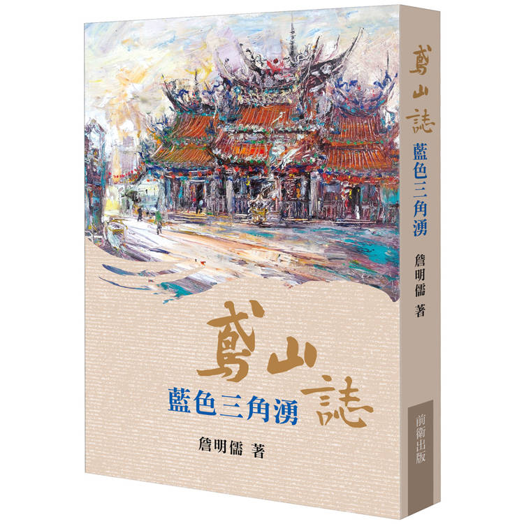 鳶山誌：藍色三角湧【金石堂、博客來熱銷】