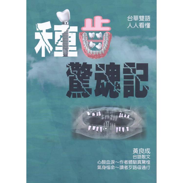 種齒驚魂記【金石堂、博客來熱銷】