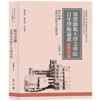 【電子書】鯤洋探驪：臺灣詩詞賦文全編述論