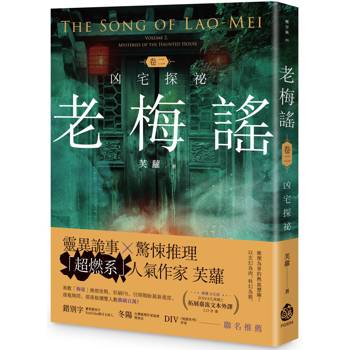 老梅謠卷二：凶宅探祕