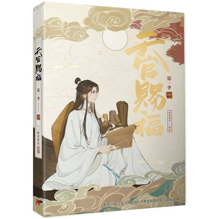 天官賜福.第一季一(動畫抓幀書) 天官賜福.第一季一(動畫抓幀書)
