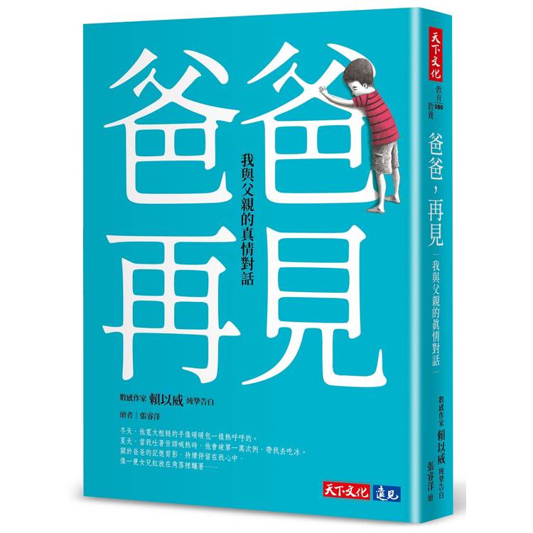 爸爸，再見：我與父親的真情對話【金石堂、博客來熱銷】