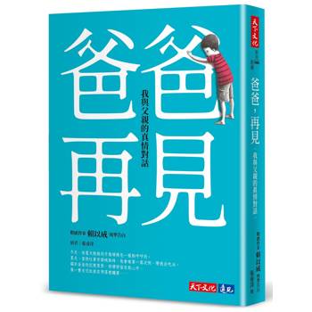 【電子書】爸爸，再見——我與父親的真情對話