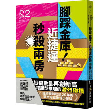 腳踩金庫！近捷運秒殺兩房(第二十二屆台灣推理作家協會徵文獎作品集)