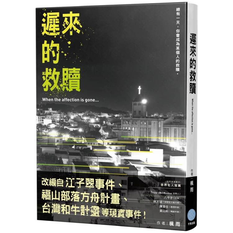 遲來的救贖【金石堂、博客來熱銷】