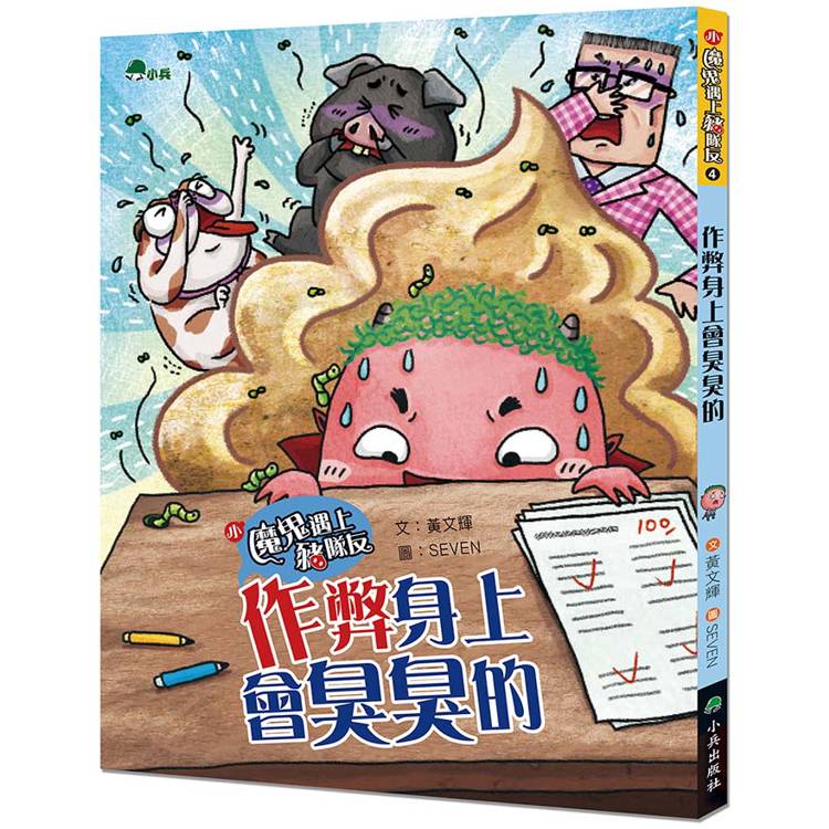 小魔鬼遇上豬隊友4：作弊身上會臭臭的【金石堂、博客來熱銷】