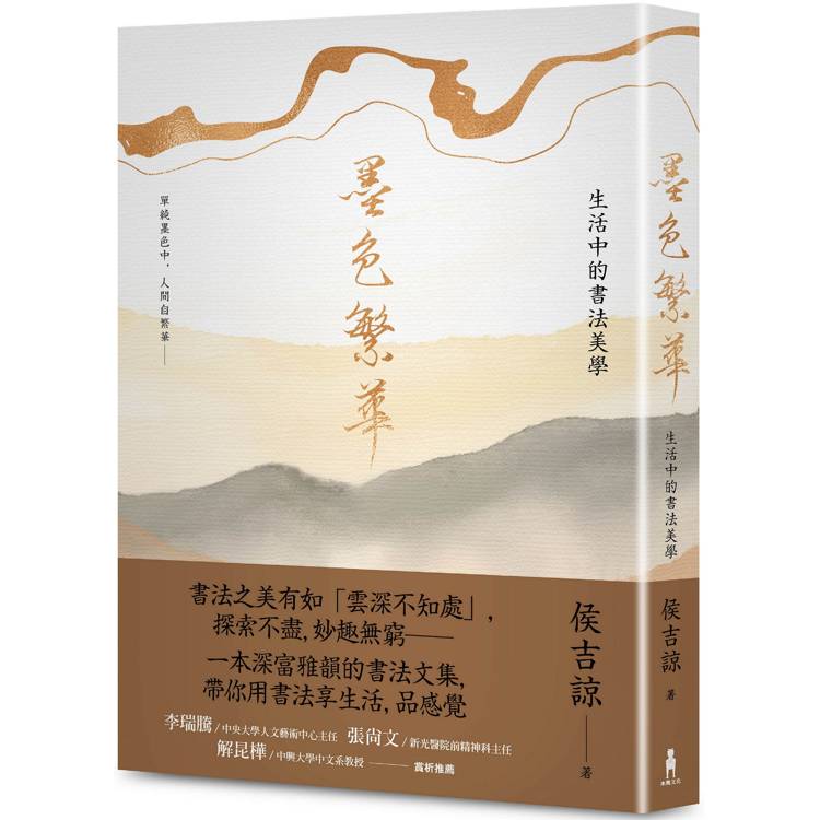 墨色繁華：生活中的書法美學【金石堂、博客來熱銷】