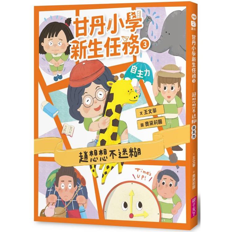 甘丹小學新生任務3：趙想想不迷糊【自主力】【金石堂、博客來熱銷】