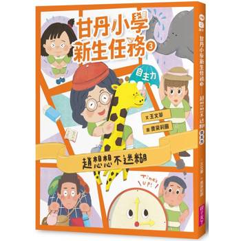 甘丹小學新生任務3:趙想想不迷糊【自主力】 甘丹小學新生任務3:趙想想不迷糊【自主力】