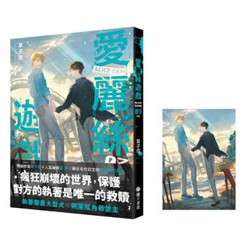 愛麗絲遊戲03(完) 限制級