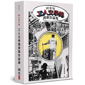 第七及八屆工人文學獎得獎作品集（書＋光碟不分售）