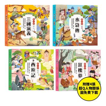 兒童必讀經典系列：四大名著【套書】