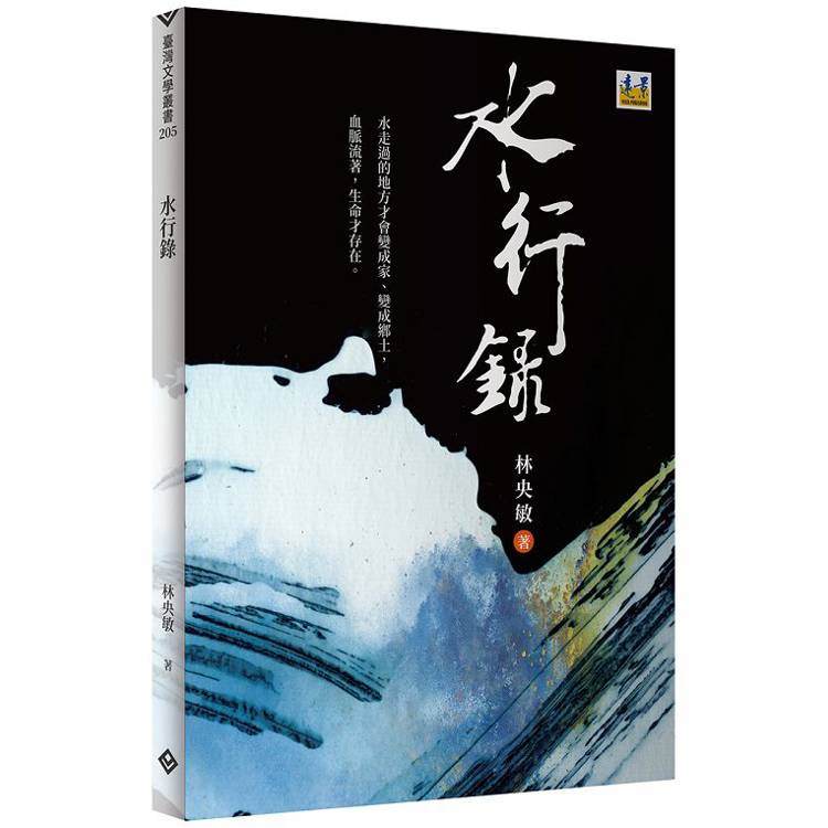 水行錄：林央敏詩集【金石堂、博客來熱銷】