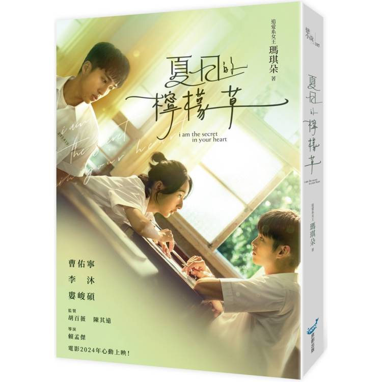 夏日的檸檬草【電影書衣版】【金石堂、博客來熱銷】