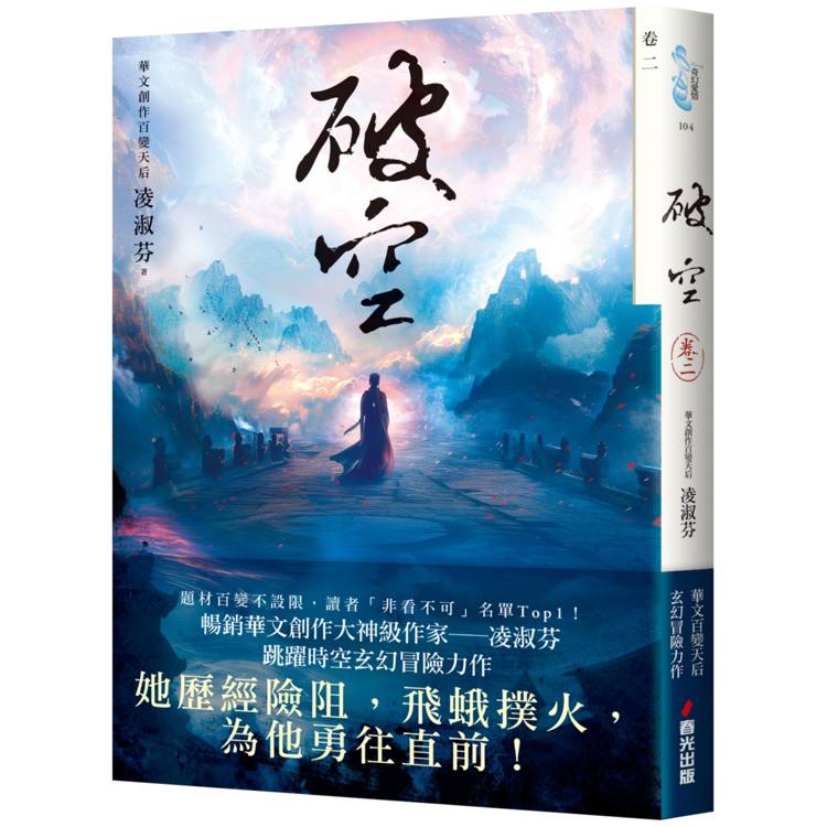 破空．卷二(暢銷華文創作大神級作家，時空跳躍玄幻冒險力作)【金石堂、博客來熱銷】