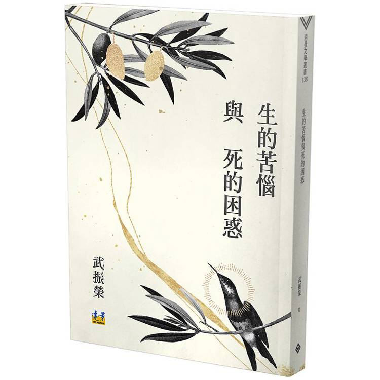 生的苦惱與死的困惑【金石堂、博客來熱銷】