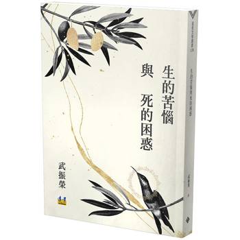 生的苦惱與死的困惑
