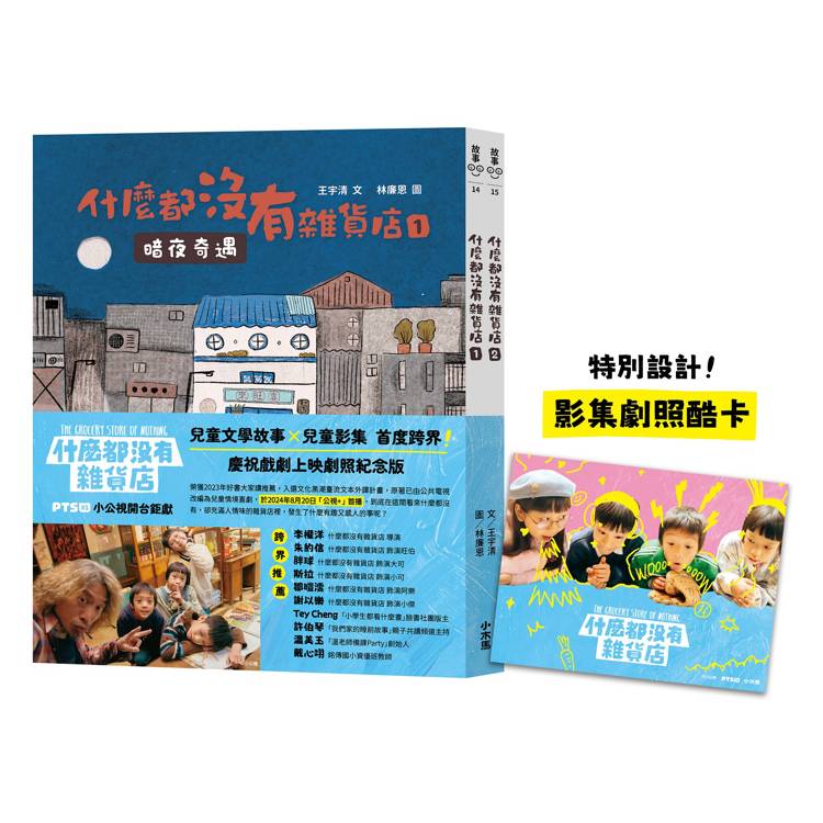 什麼都沒有雜貨店原著【影劇開播劇照紀念版】(兩冊不分售) 什麼都沒有雜貨店原著【影劇開播劇照紀念版】(兩冊不分售)