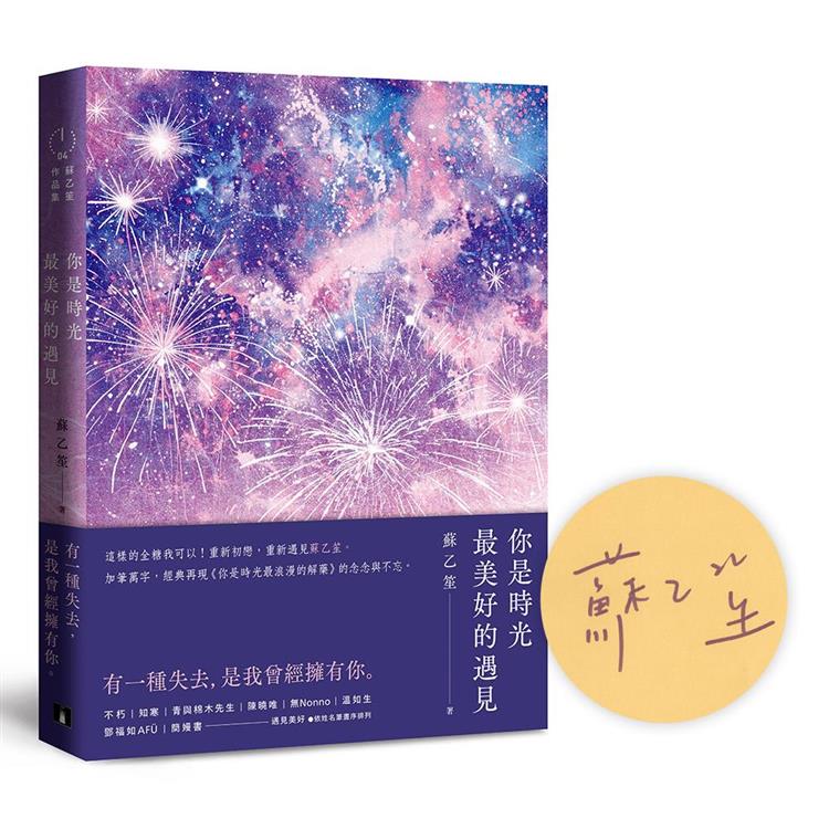 你是時光最美好的遇見：加筆萬字，經典再現《你是時光最浪漫的解藥》的念念與不忘【親筆簽名版】【金石堂、博客來熱銷】