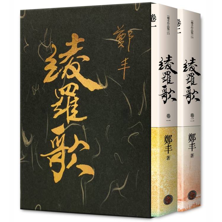 綾羅歌．卷一~卷二．限量作者親簽精緻燙金典藏書盒版【金石堂、博客來熱銷】