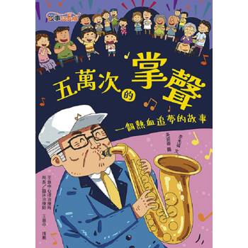 五萬次的掌聲:一個熱血追夢的故事 五萬次的掌聲:一個熱血追夢的故事