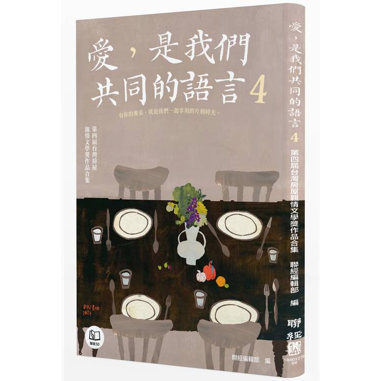 愛，是我們共同的語言 4：第四屆台灣房屋親情文學獎作品合集【金石堂、博客來熱銷】