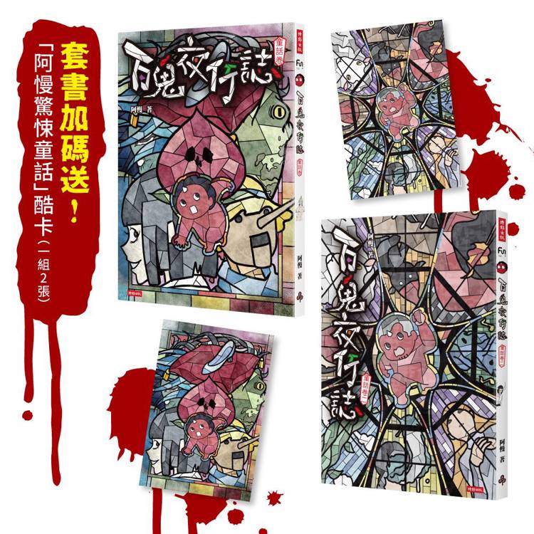 百鬼夜行誌【童話卷】(一＋二)套書(附贈「驚悚童話」酷卡，一組2張)【金石堂、博客來熱銷】