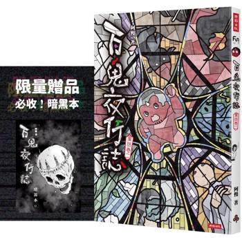 百鬼夜行誌【童話卷二】（限量贈送「暗黑本」！加碼2篇全新未公開故事）