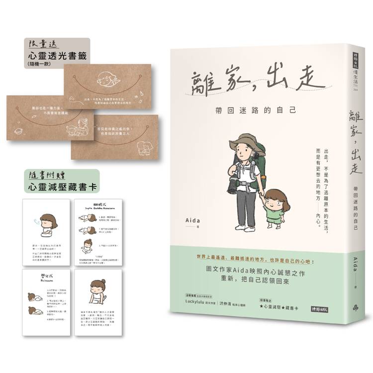 【限量送心靈透光書籤】離家，出走：帶回迷路的自己(隨書附贈心靈減壓藏書卡)【金石堂、博客來熱銷】