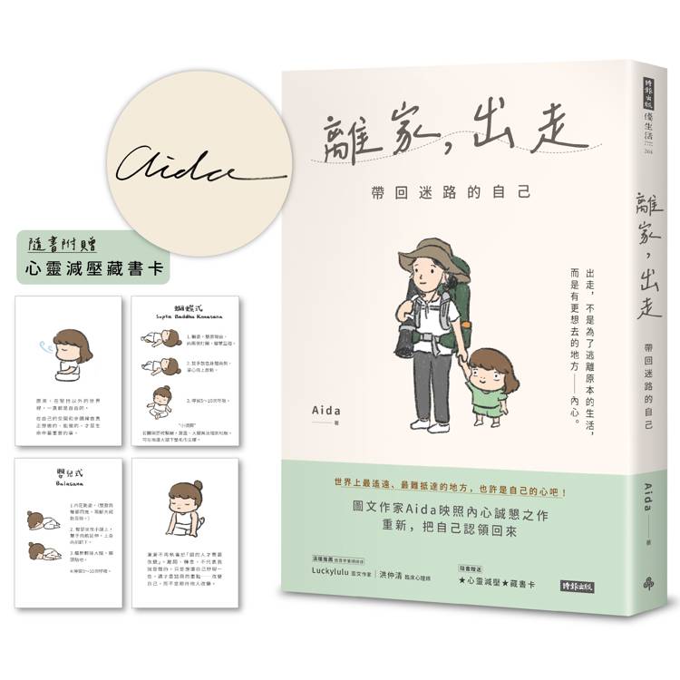 【限量作者親簽版】離家，出走：帶回迷路的自己(隨書附贈心靈減壓藏書卡)【金石堂、博客來熱銷】