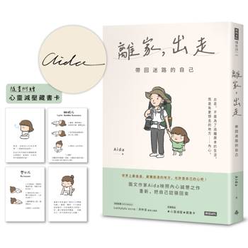 【限量作者親簽版】離家，出走：帶回迷路的自己(隨書附贈心靈減壓藏書卡)