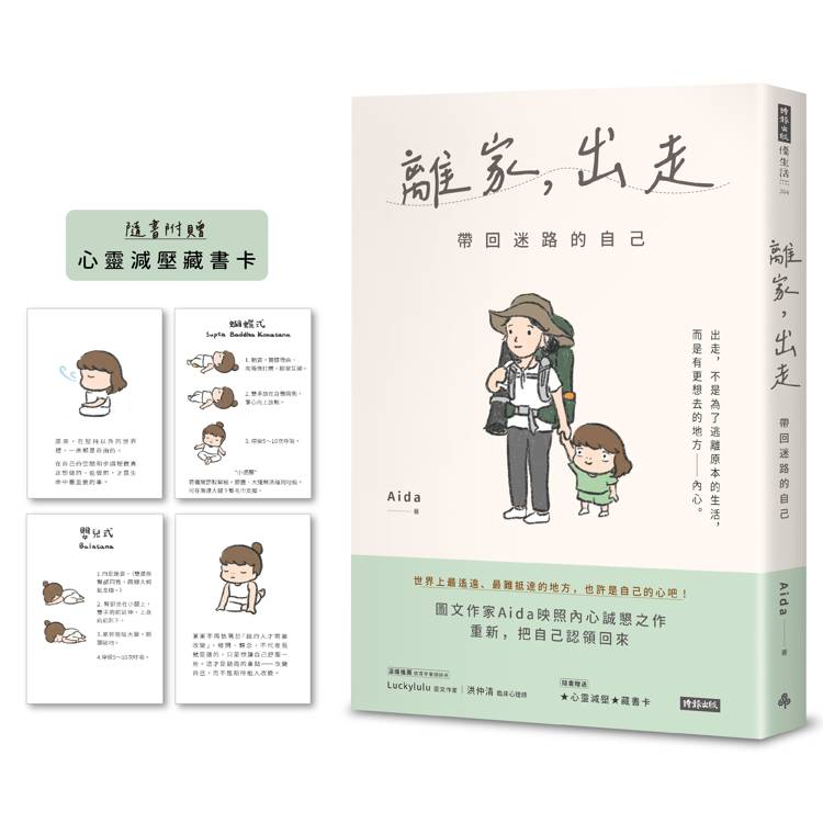 離家，出走：帶回迷路的自己(隨書附贈心靈減壓藏書卡)【金石堂、博客來熱銷】