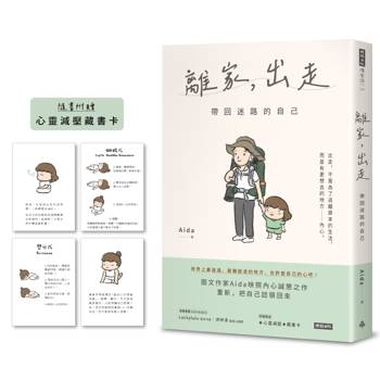 離家，出走：帶回迷路的自己（隨書附贈心靈減壓藏書卡）