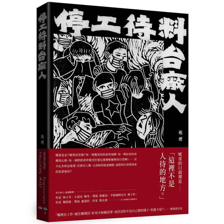 停工待料：台廠人【金石堂、博客來熱銷】