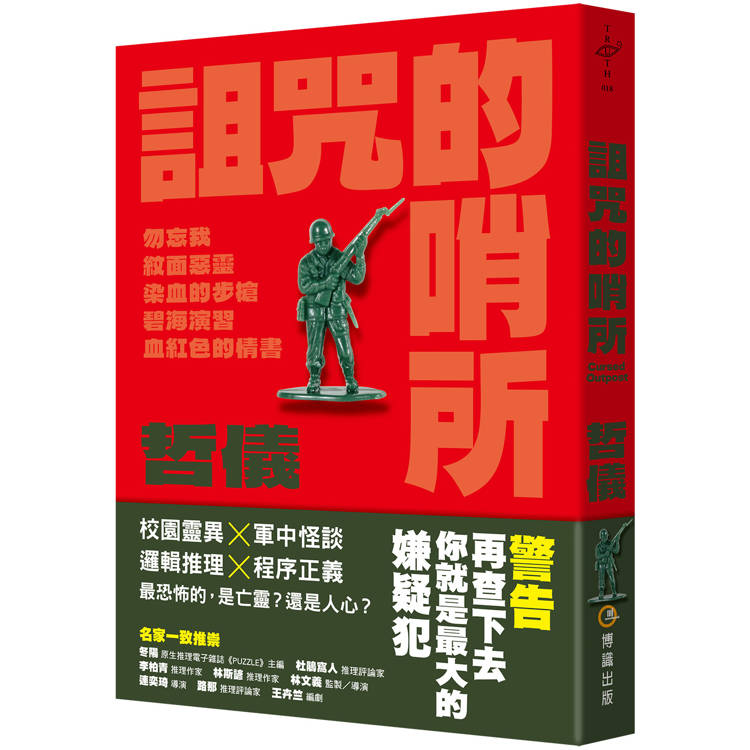 詛咒的哨所【金石堂、博客來熱銷】