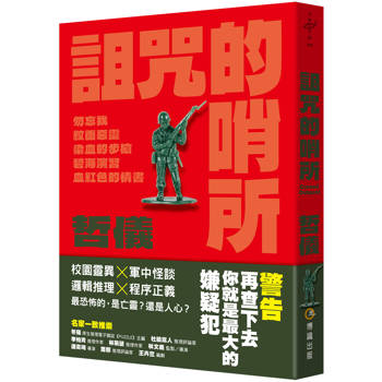 詛咒的哨所
