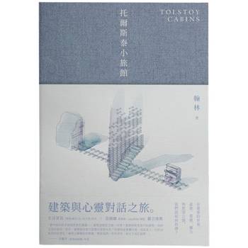 托爾斯泰小旅館