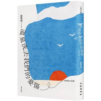 【電子書】溫泉洗去我們的憂傷：追憶逝水空間（增訂新版）
