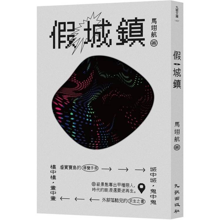假城鎮 假城鎮