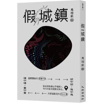 假城鎮