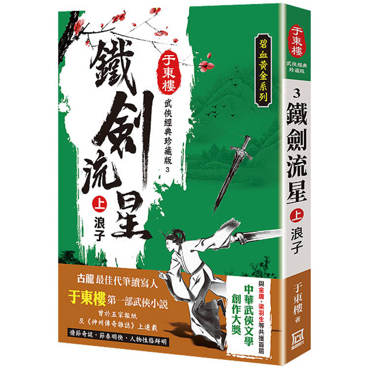 鐵劍流星(上)浪子【25K珍藏版】【金石堂、博客來熱銷】