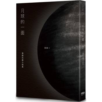 月球的一面：葉揚短篇小說集
