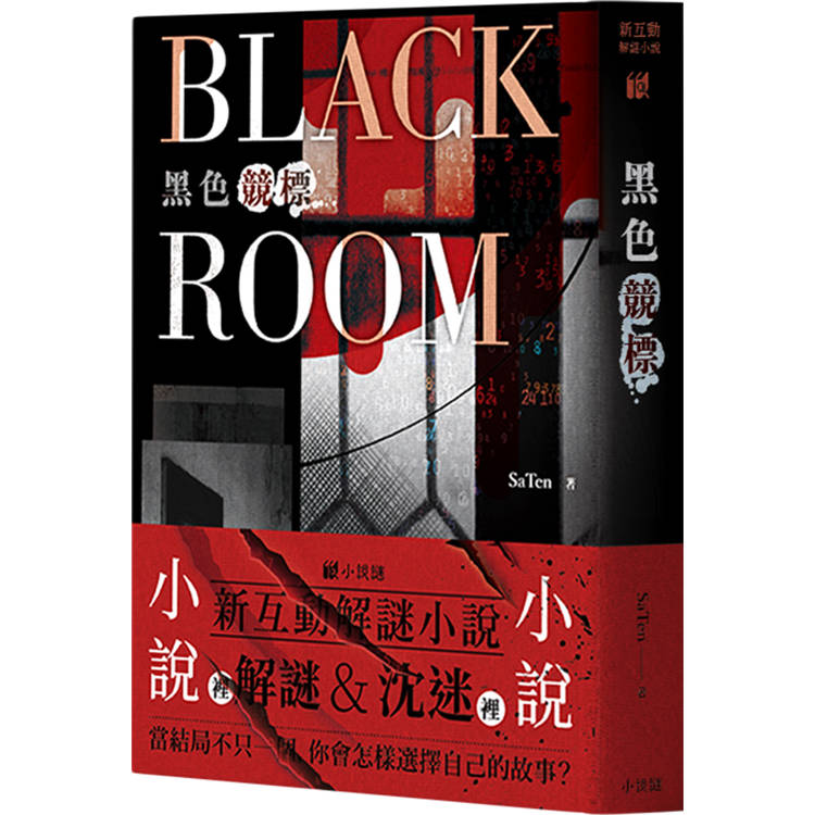 黑色競標 BLACK ROOM【金石堂、博客來熱銷】