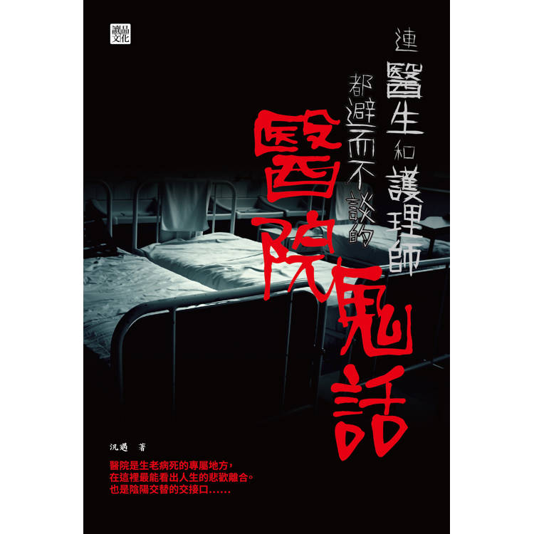 連醫生和護理師都避而不談的醫院鬼話 連醫生和護理師都避而不談的醫院鬼話