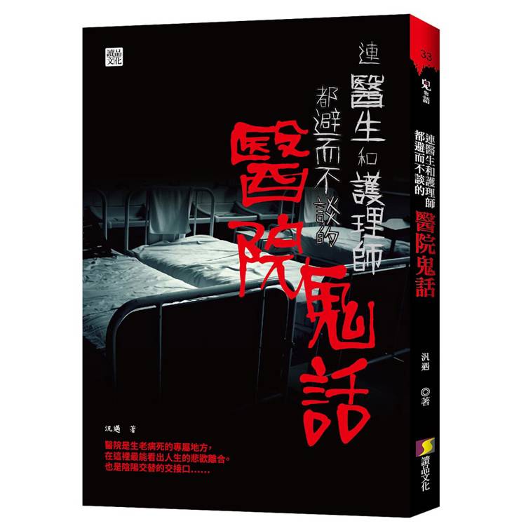 連醫生和護理師都避而不談的醫院鬼話 連醫生和護理師都避而不談的醫院鬼話