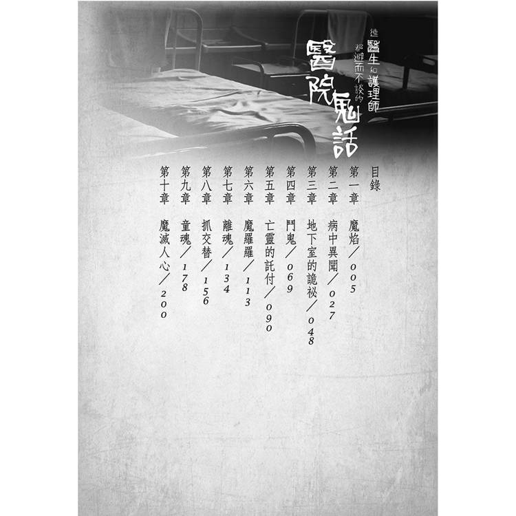 連醫生和護理師都避而不談的醫院鬼話 連醫生和護理師都避而不談的醫院鬼話